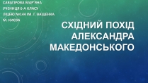 Презентація на тему «Східний похід Александра Македонського»