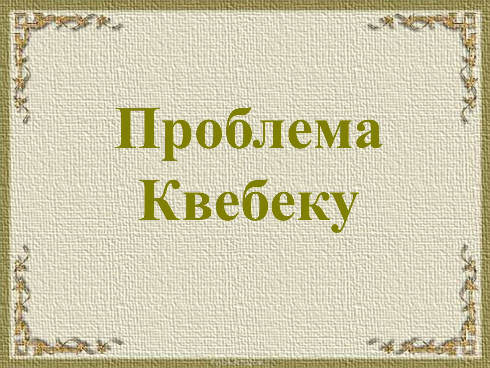 Презентація на тему «Канада у другій половині ХХ – на початку ХХІ ст» - Слайд #15