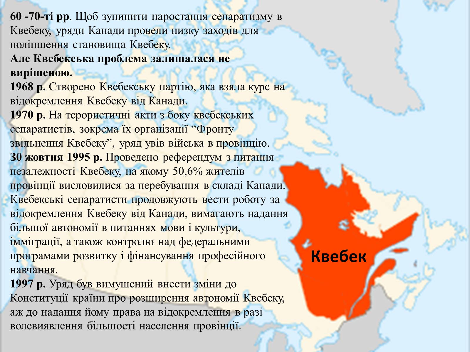 Презентація на тему «Канада у другій половині ХХ – на початку ХХІ ст» - Слайд #18