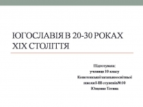 Презентація на тему «Югославія в 20-30 роках xix століття»