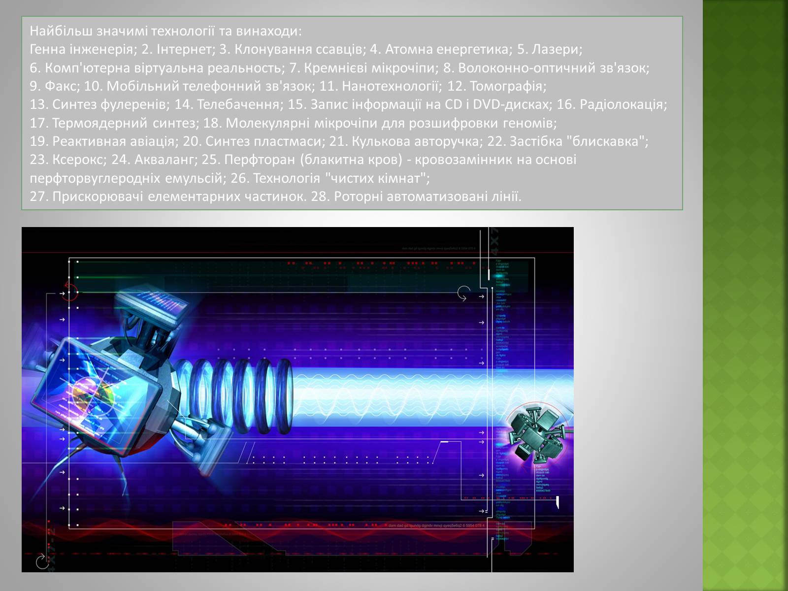 Презентація на тему «Розвиток науки i технiки у ХХ столiттi» - Слайд #16