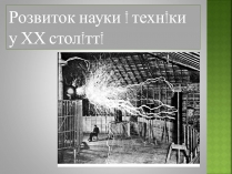 Презентація на тему «Розвиток науки i технiки у ХХ столiттi»