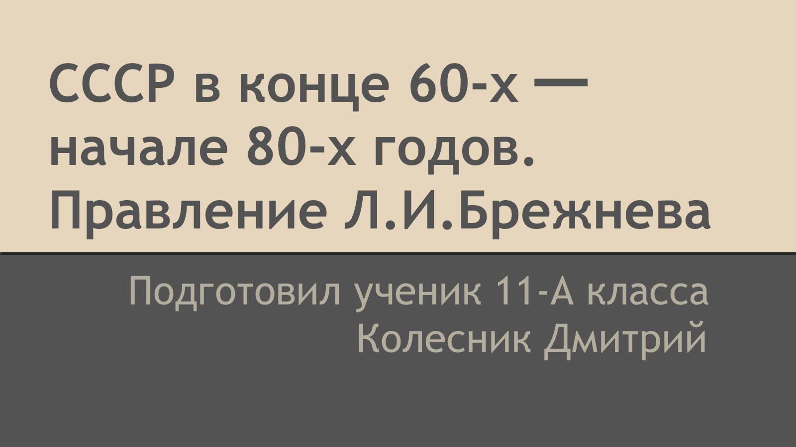 Презентація на тему «СССР в конце 60-х начале 80-х годов» - Слайд #1