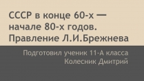 Презентація на тему «СССР в конце 60-х начале 80-х годов»