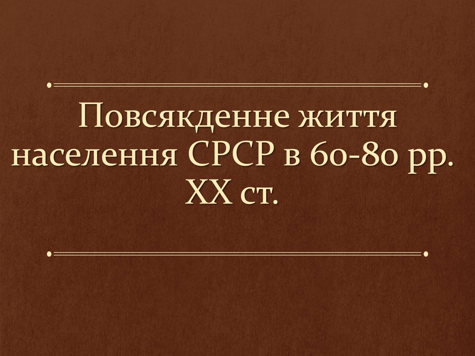 Презентація на тему «Повсякденне життя населення СРСР в 60-80 рр. XX ст» - Слайд #1