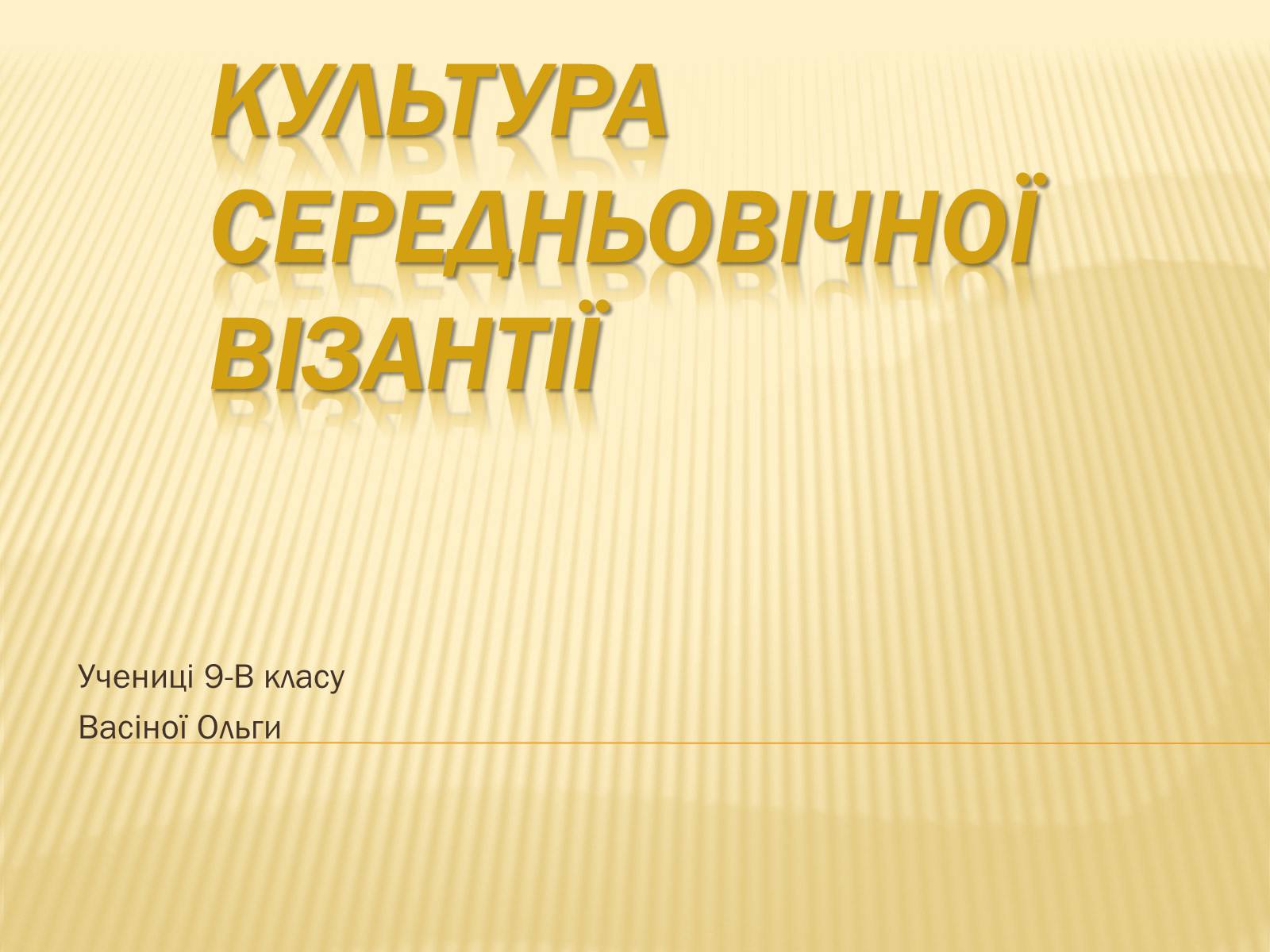 Презентація на тему «Культура середньовічної візантії» - Слайд #1