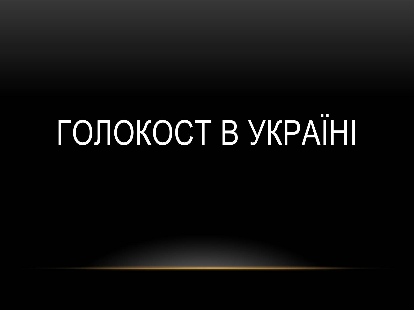 Презентація на тему «Голокост» (варіант 1) - Слайд #9