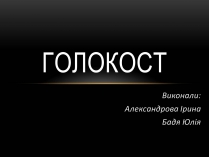 Презентація на тему «Голокост» (варіант 1)