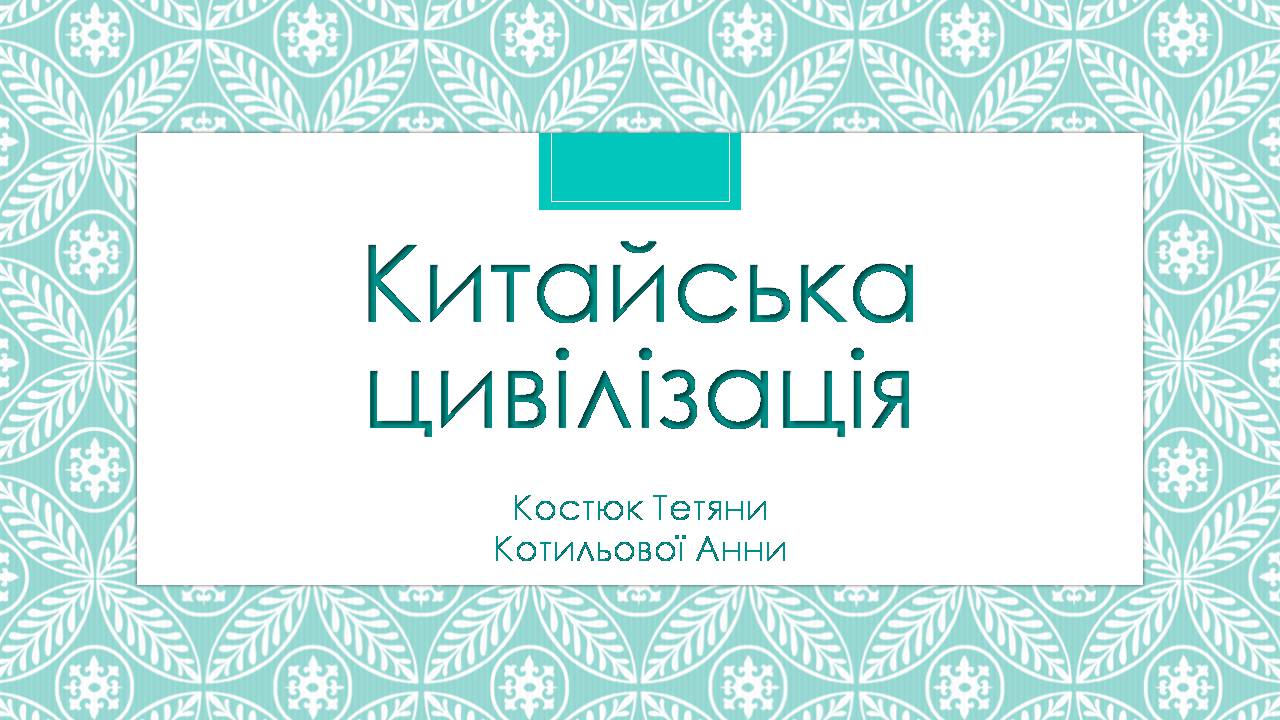 Презентація на тему «Китайська цивілізація» - Слайд #1