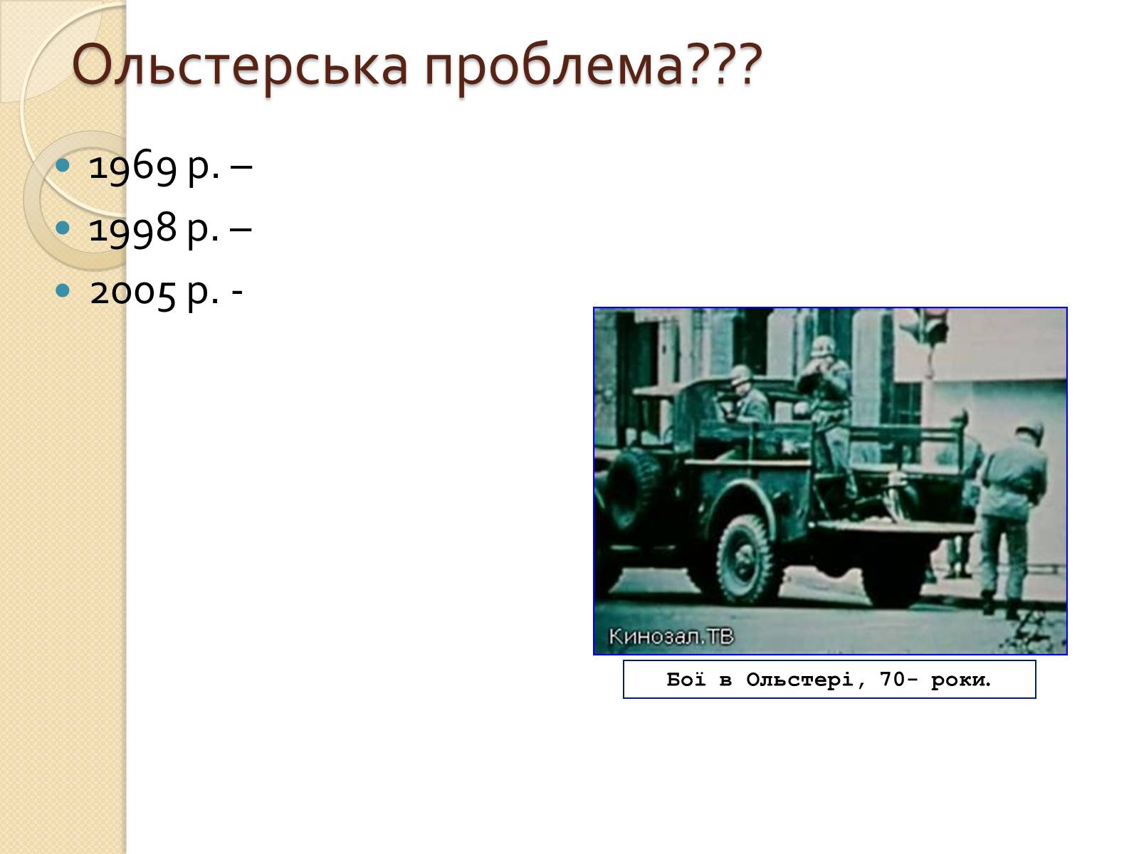 Презентація на тему «Велика Британія у ІІ половині ХХ – на початку ХХІ століття» - Слайд #13