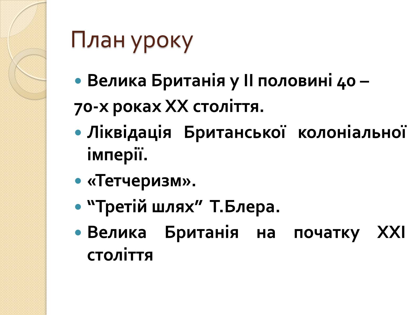 Презентація на тему «Велика Британія у ІІ половині ХХ – на початку ХХІ століття» - Слайд #3