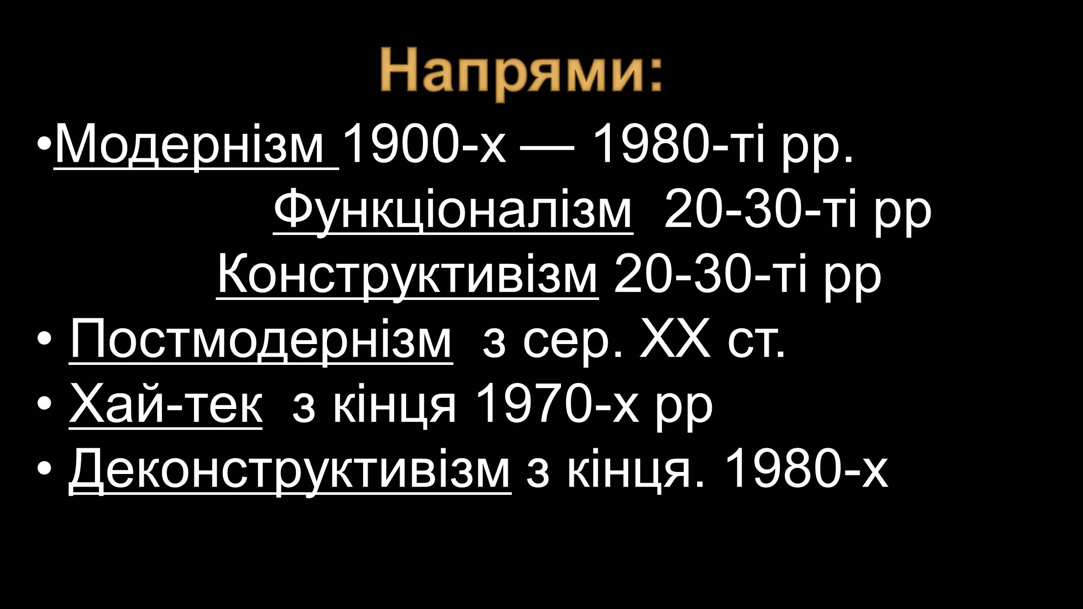 Презентація на тему «Архітектура ХХ століття» (варіант 3) - Слайд #3