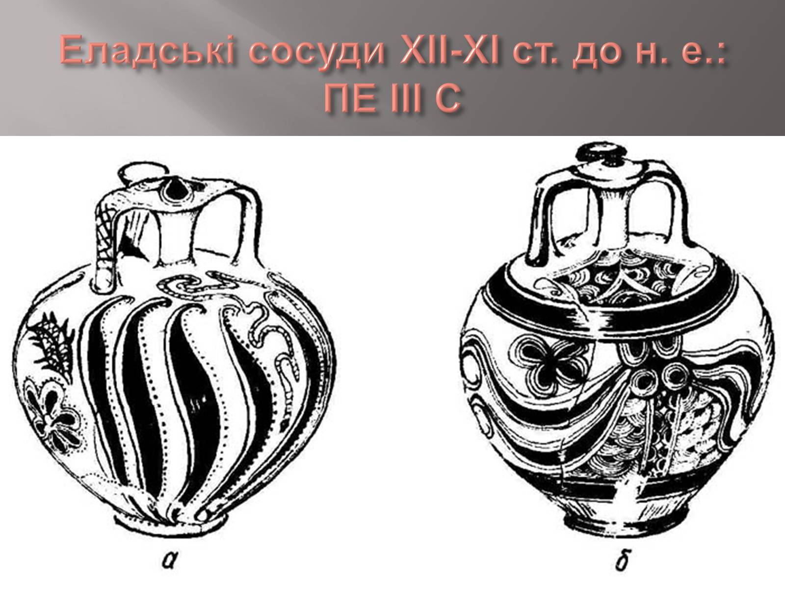 Рисуем сосуды. Златообильные Микены Бартонек. Греческая вазопись. Стиль росписи сосуда Микены. Узоры на древнегреческих сосудах.