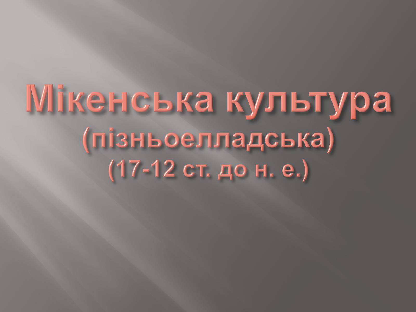 Презентація на тему «Егейська культура» - Слайд #125