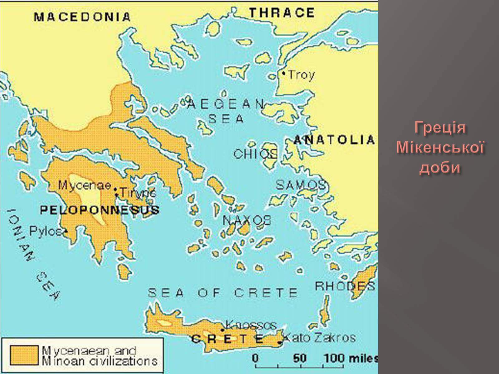 Презентація на тему «Егейська культура» - Слайд #128