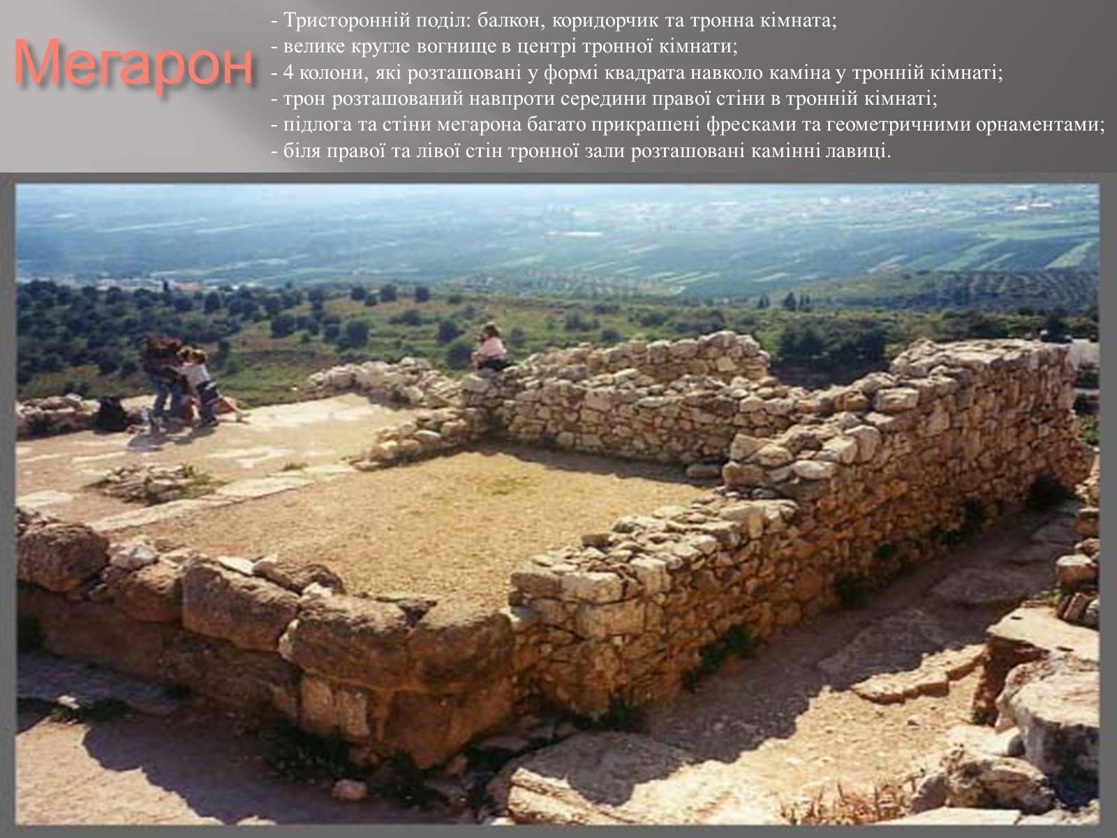 Презентація на тему «Егейська культура» - Слайд #136