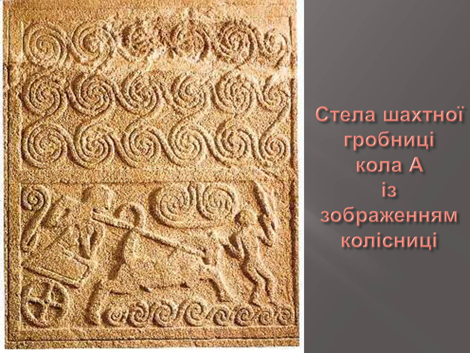 Презентація на тему «Егейська культура» - Слайд #139