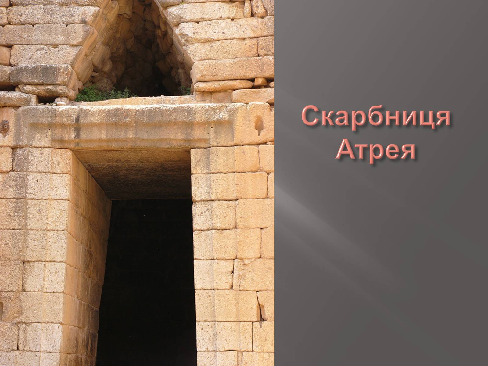 Презентація на тему «Егейська культура» - Слайд #142