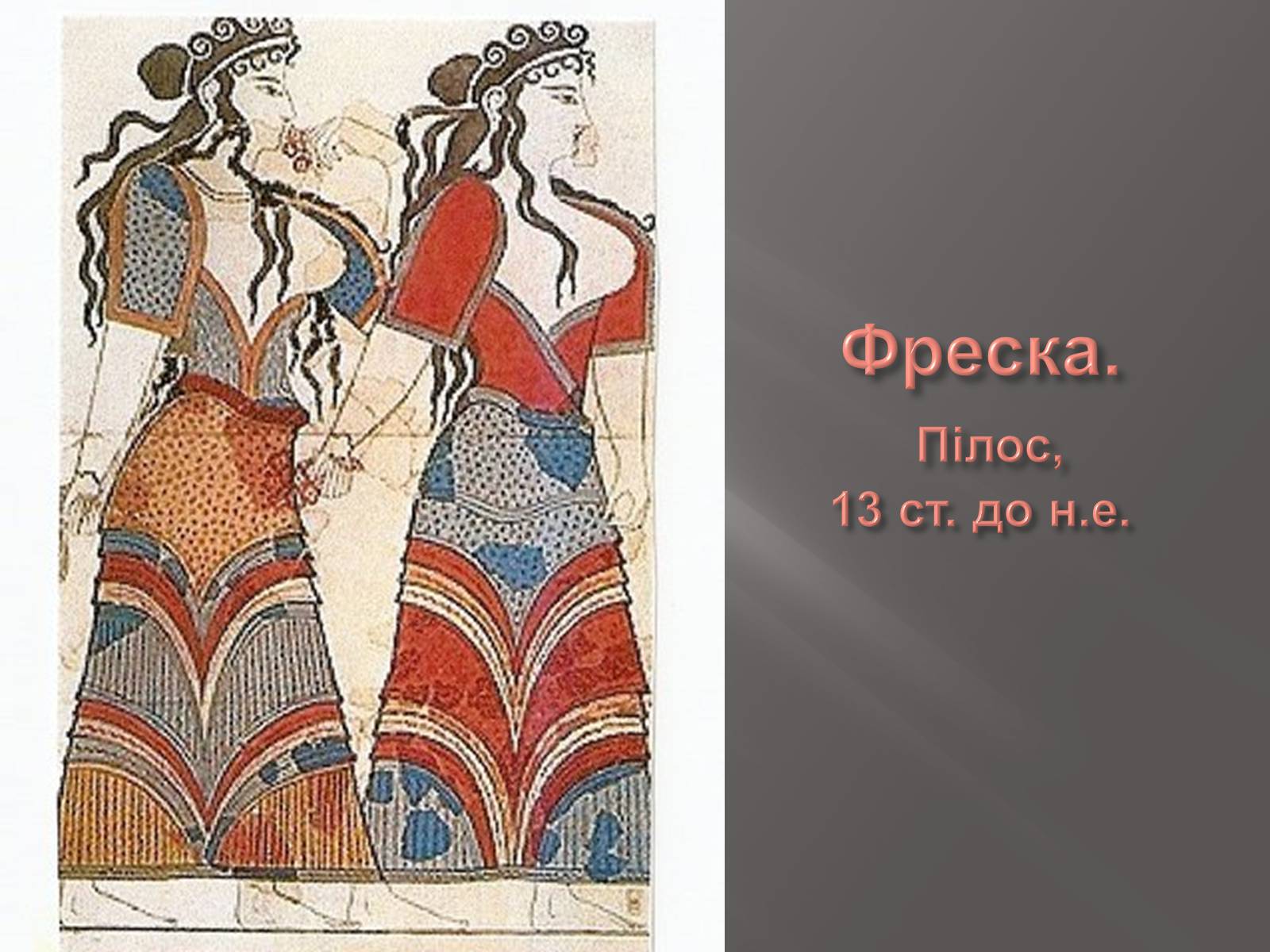 Презентація на тему «Егейська культура» - Слайд #145