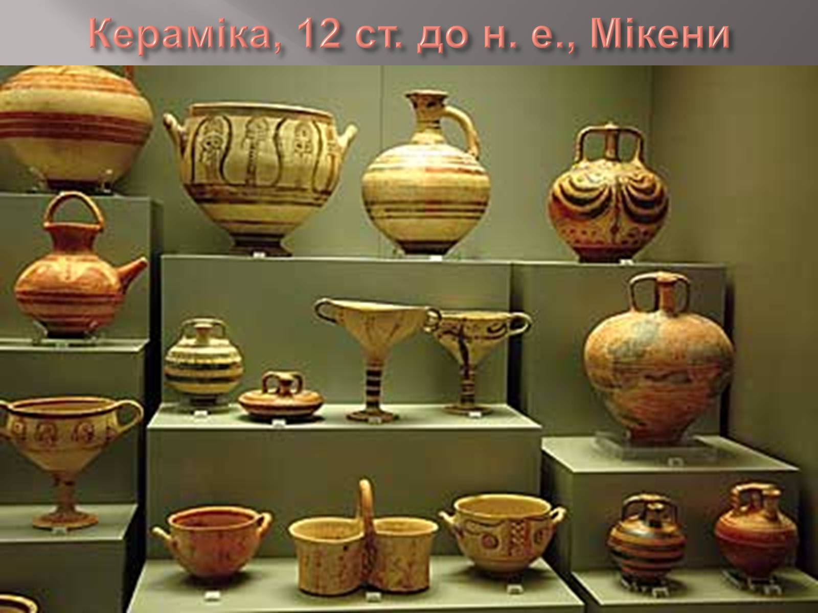Презентація на тему «Егейська культура» - Слайд #164
