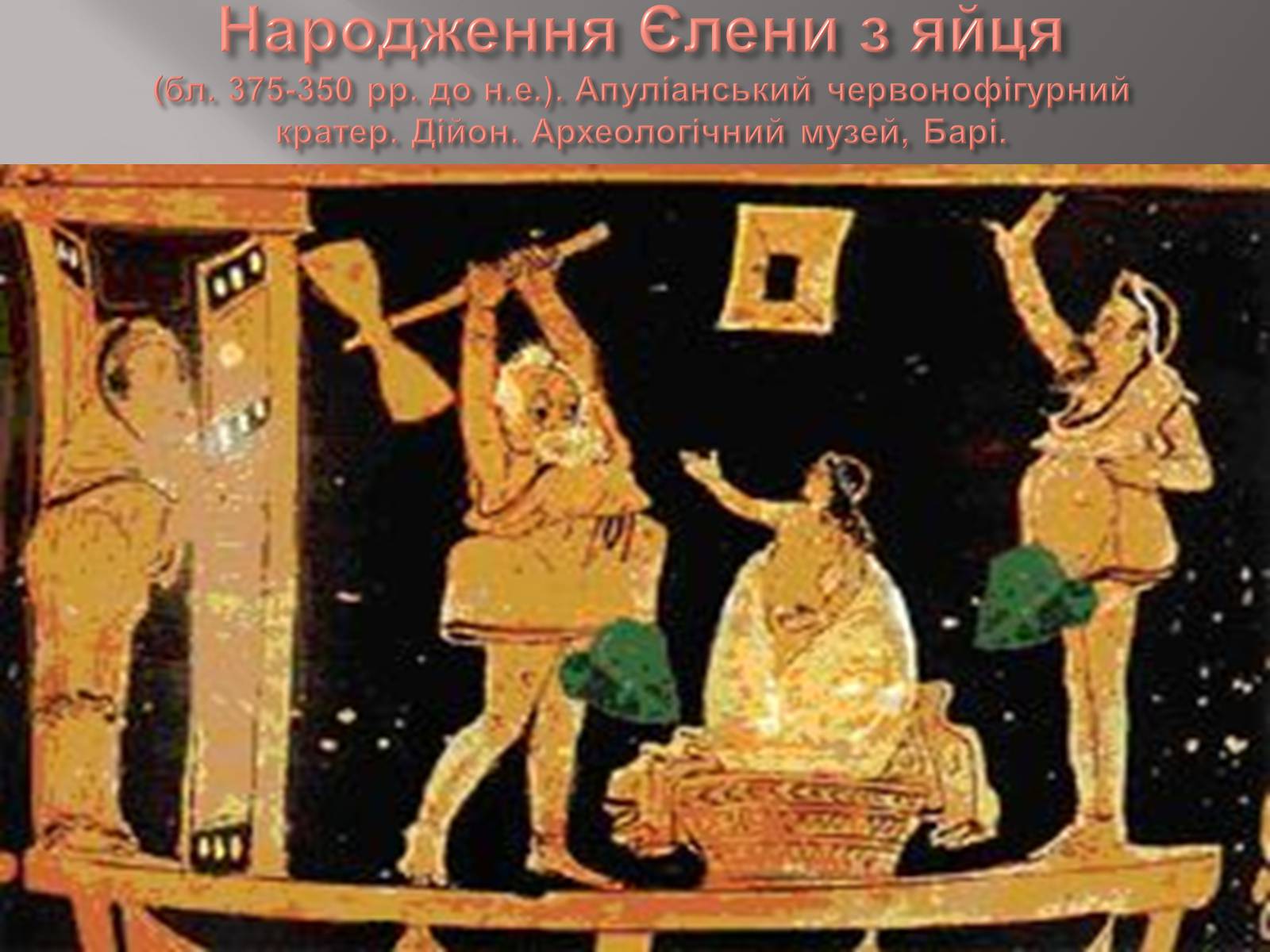 Презентація на тему «Егейська культура» - Слайд #187