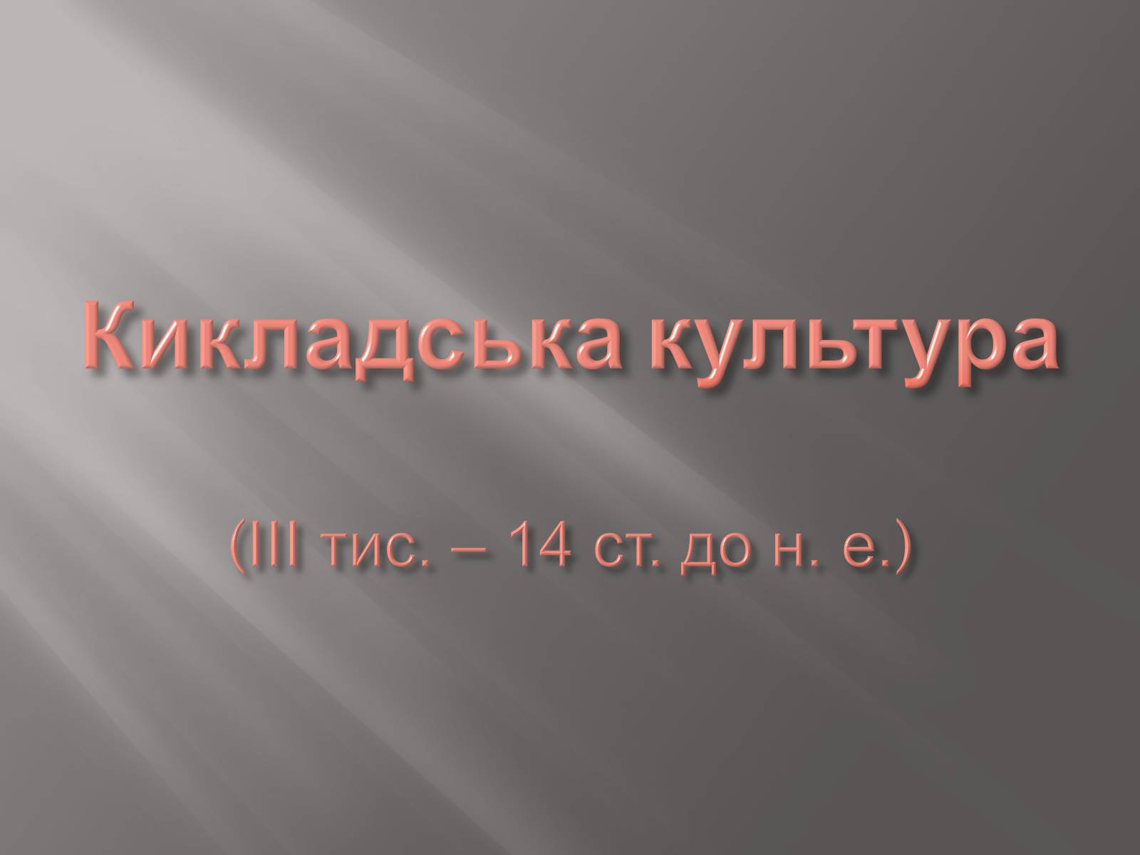 Презентація на тему «Егейська культура» - Слайд #51