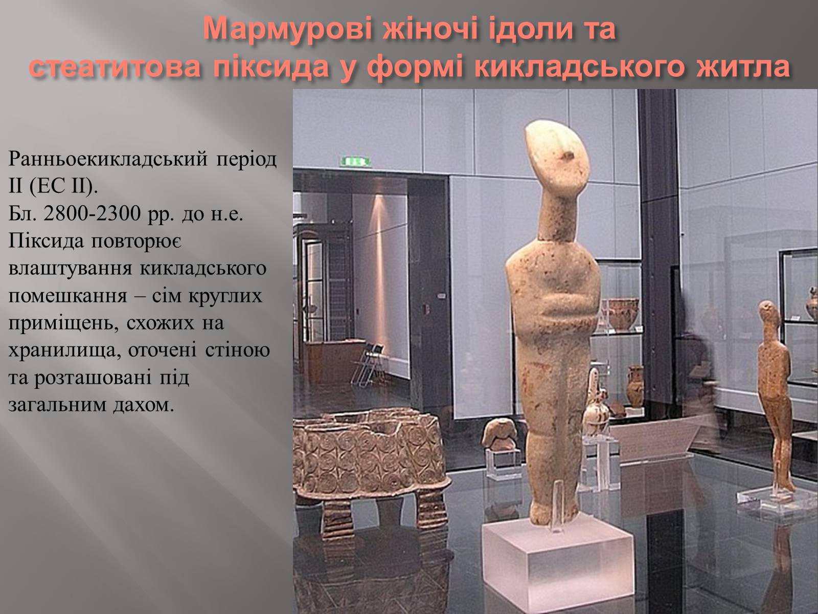 Презентація на тему «Егейська культура» - Слайд #98