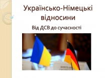 Презентація на тему «Українсько-Німецькі відносини»