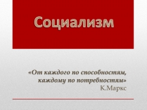 Презентація на тему «Социализм»