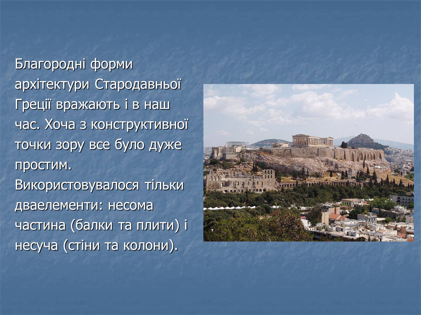 Презентація на тему «Архітектура давньої Греції» - Слайд #14