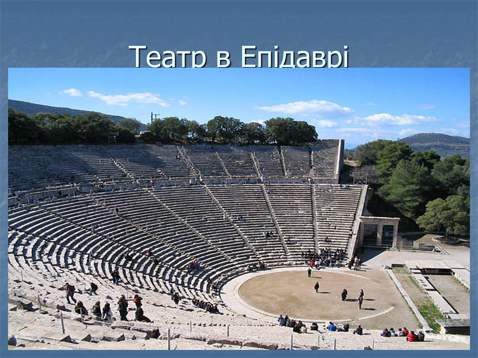 Презентація на тему «Архітектура давньої Греції» - Слайд #17