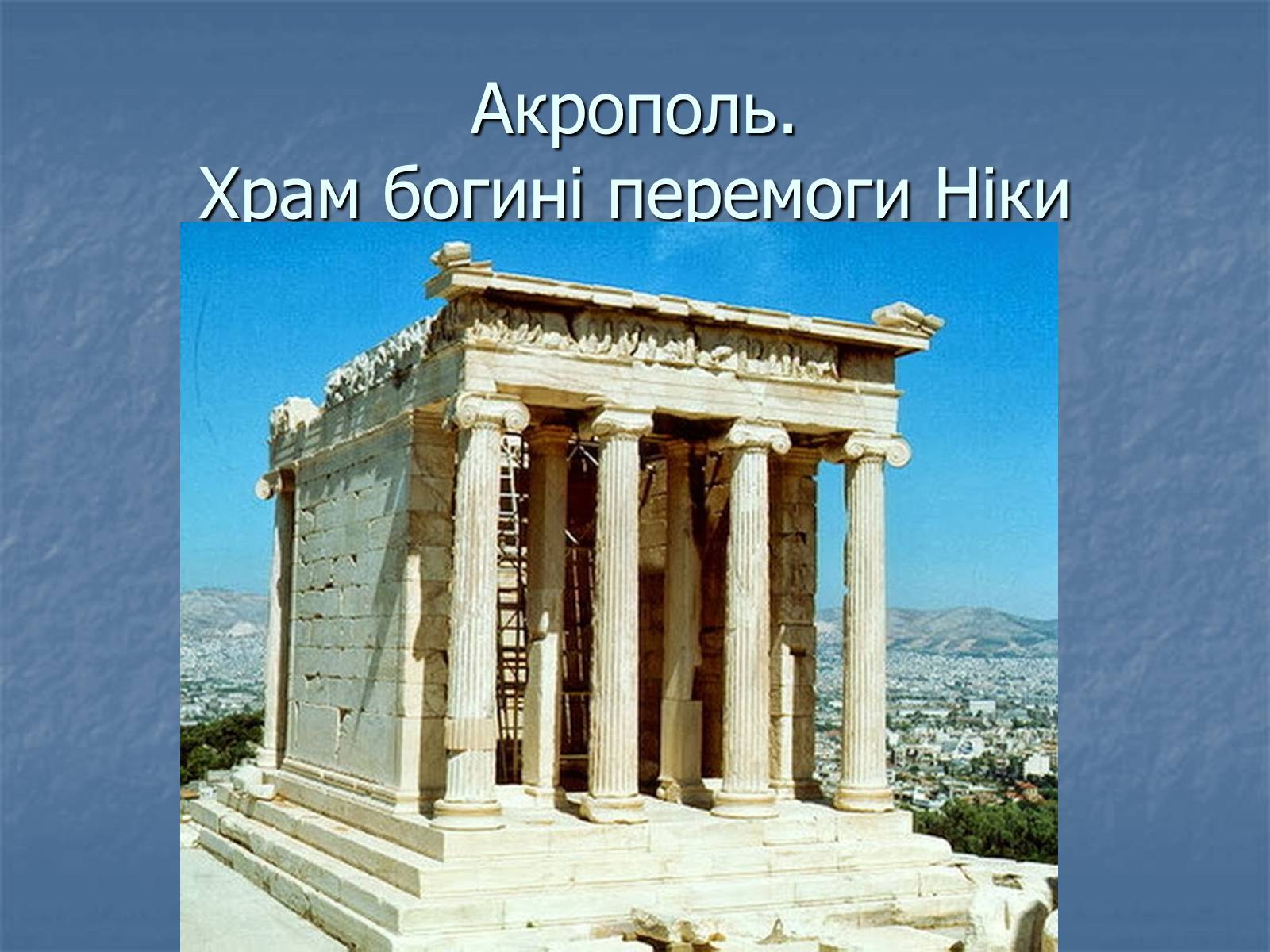 Презентація на тему «Архітектура давньої Греції» - Слайд #20
