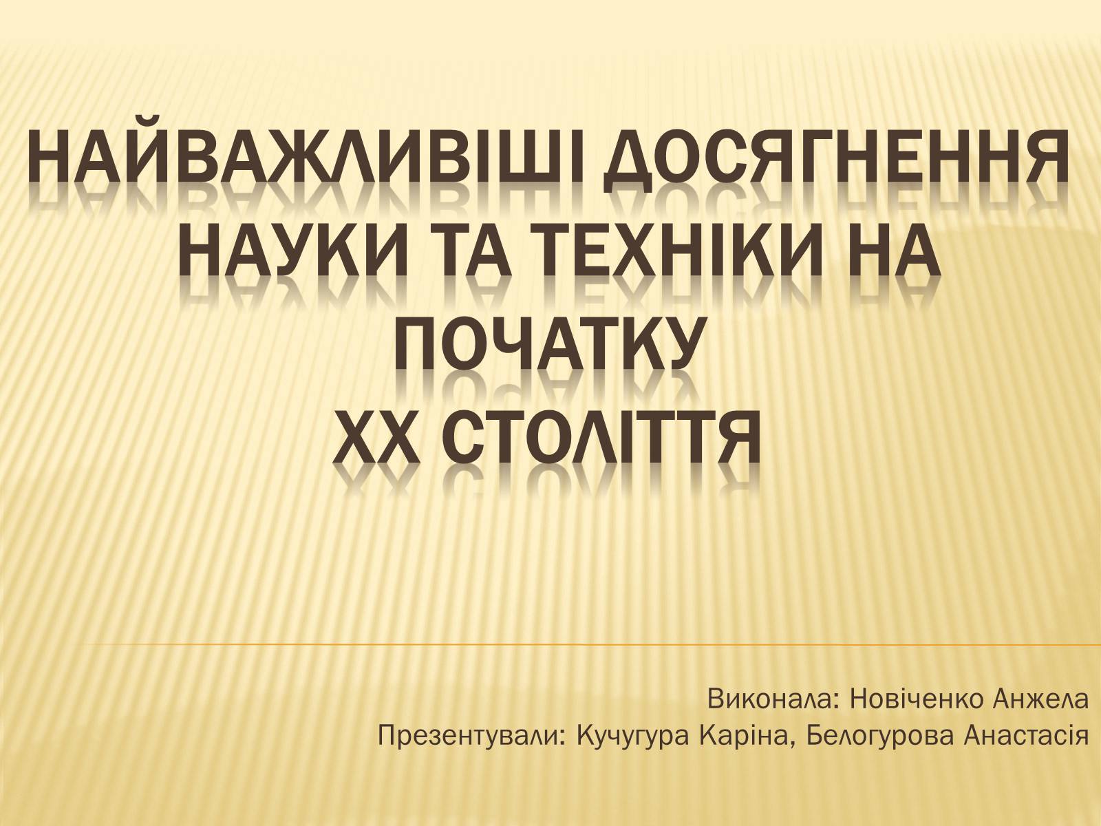 Презентація на тему «Найважливіші досягнення науки та техніки на початку XX століття» - Слайд #1