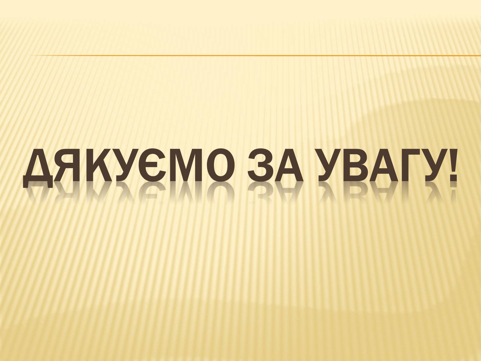 Презентація на тему «Найважливіші досягнення науки та техніки на початку XX століття» - Слайд #14