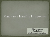 Презентація на тему «Фашизм в Італії та Німеччині»