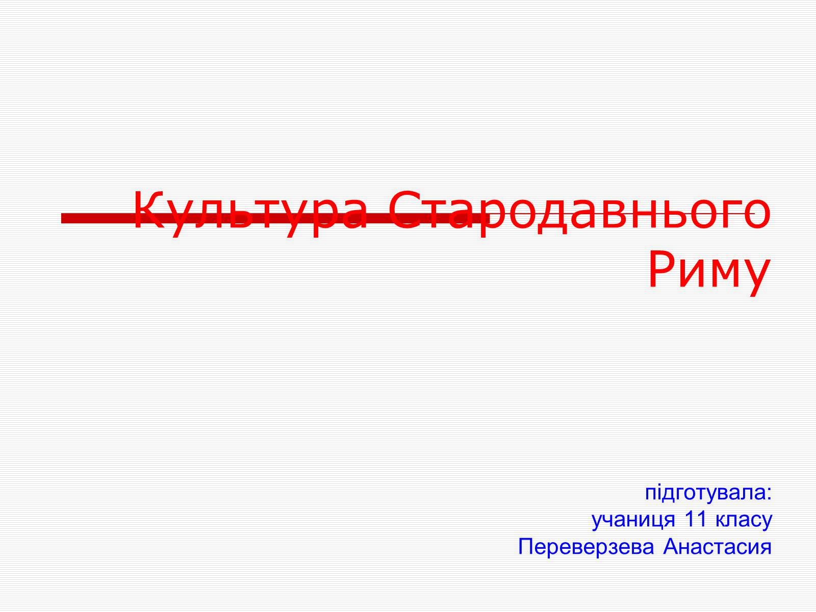 Презентація на тему «Культура Стародавнього Риму» - Слайд #1