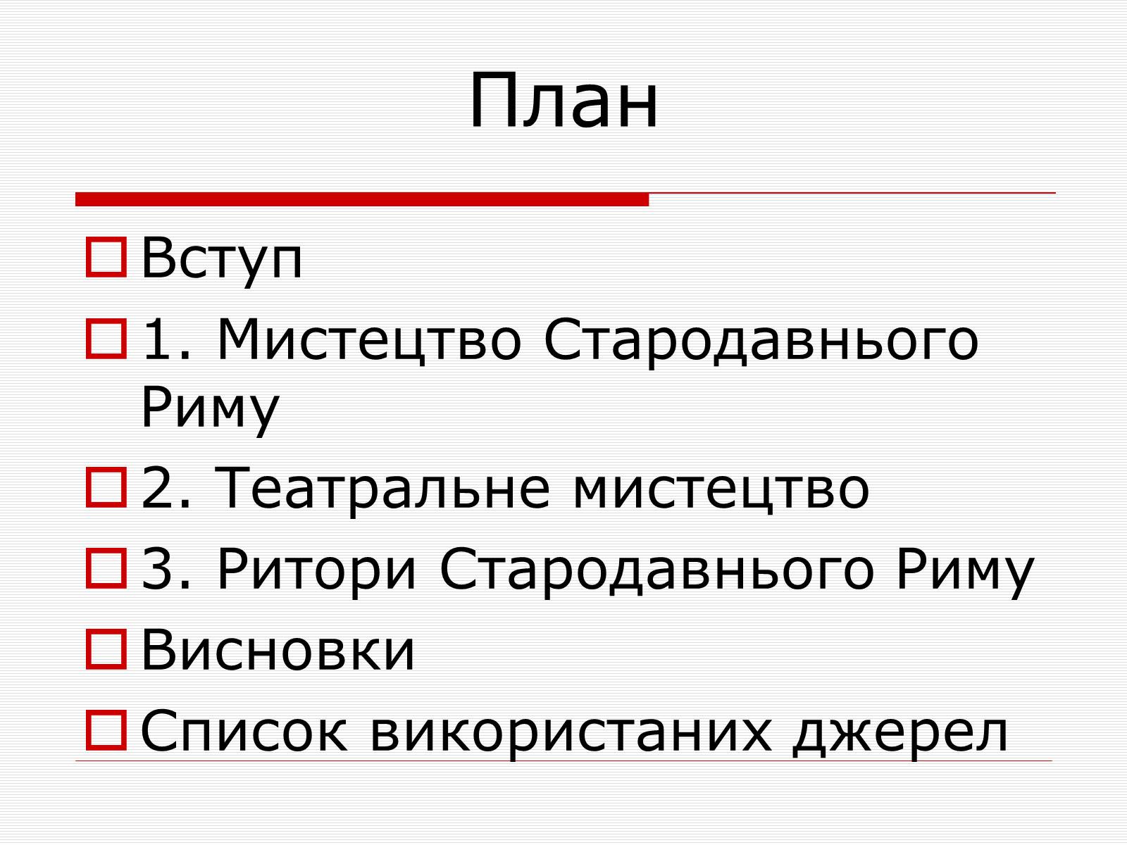 Презентація на тему «Культура Стародавнього Риму» - Слайд #2