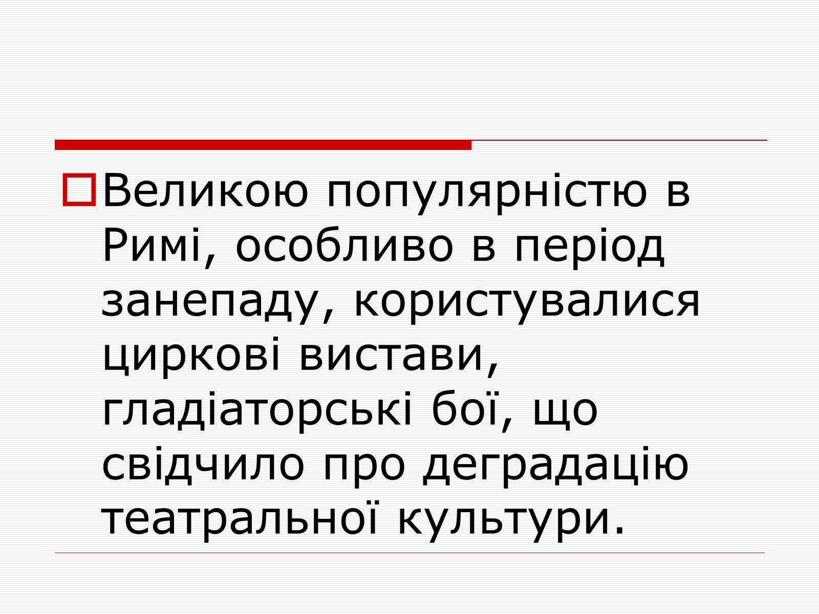 Презентація на тему «Культура Стародавнього Риму» - Слайд #22