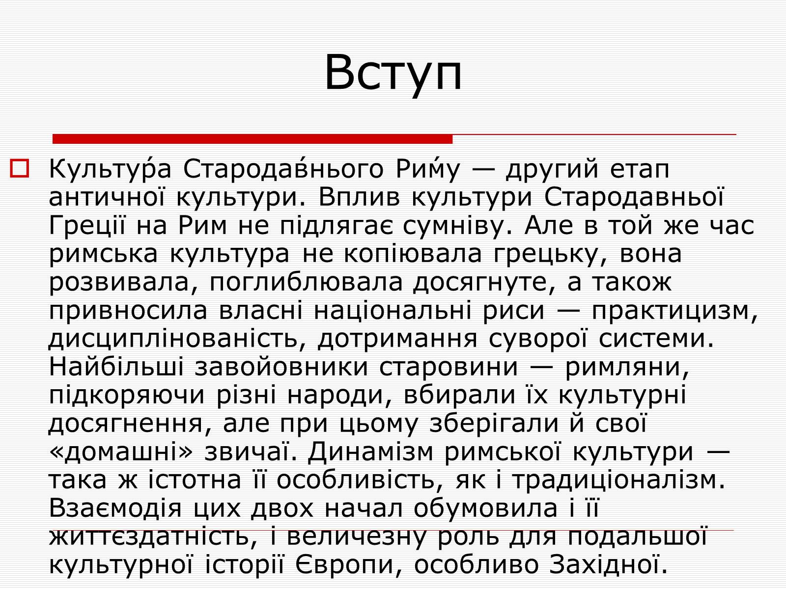 Презентація на тему «Культура Стародавнього Риму» - Слайд #3