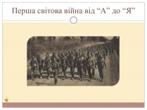 Презентація на тему «Перша світова війна від “А” до “Я”»