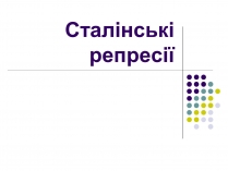 Презентація на тему «Сталінські репресії» (варіант 1)