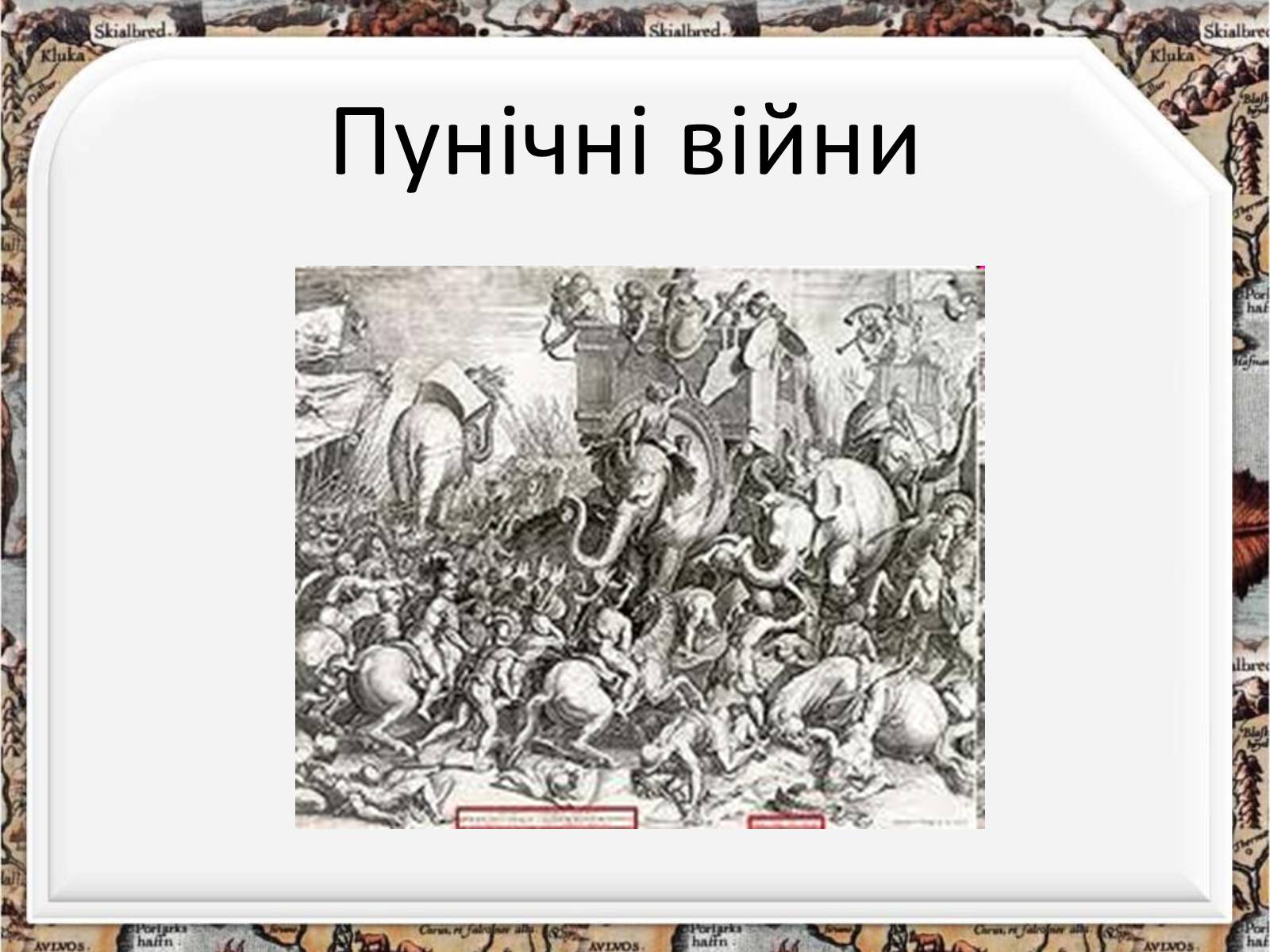 Презентація на тему «Пунічні війни» - Слайд #1