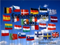 Презентація на тему «Європейський союз» (варіант 2)