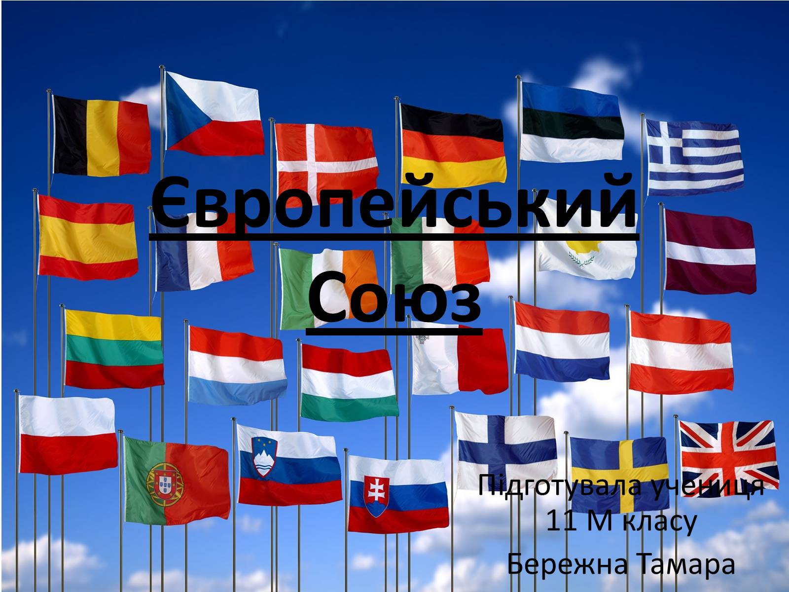 Презентація на тему «Європейський союз» (варіант 2) - Слайд #1