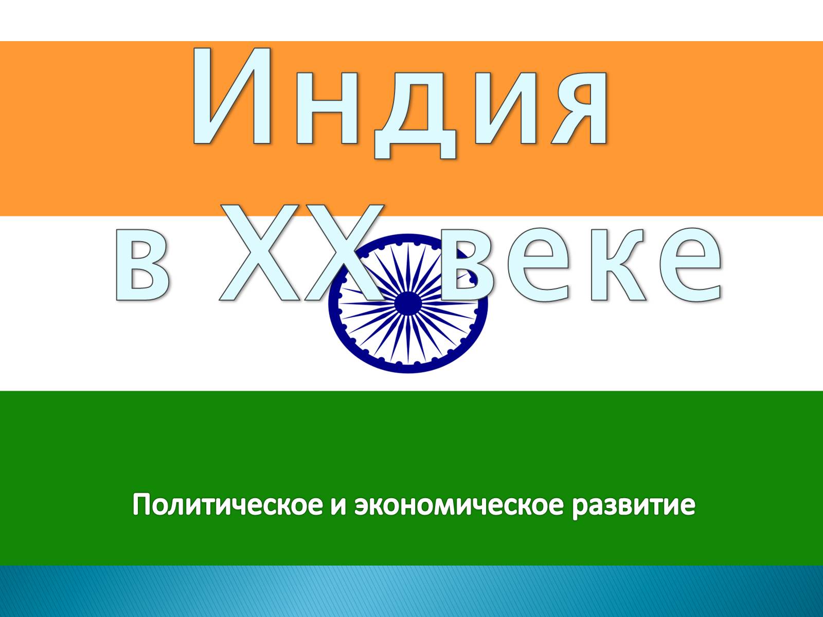 Презентація на тему «Индия в XX веке» - Слайд #1