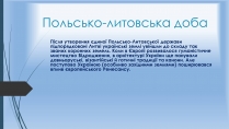 Презентація на тему «Польсько-литовська доба» (варіант 2)