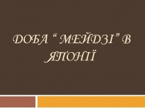 Презентація на тему «Доба “Мейдзі” в Японії»