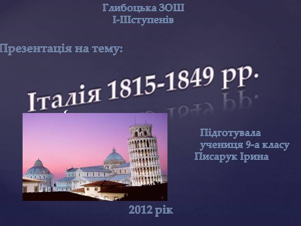 Презентація на тему «Італія 1815-1849 рр.» - Слайд #1
