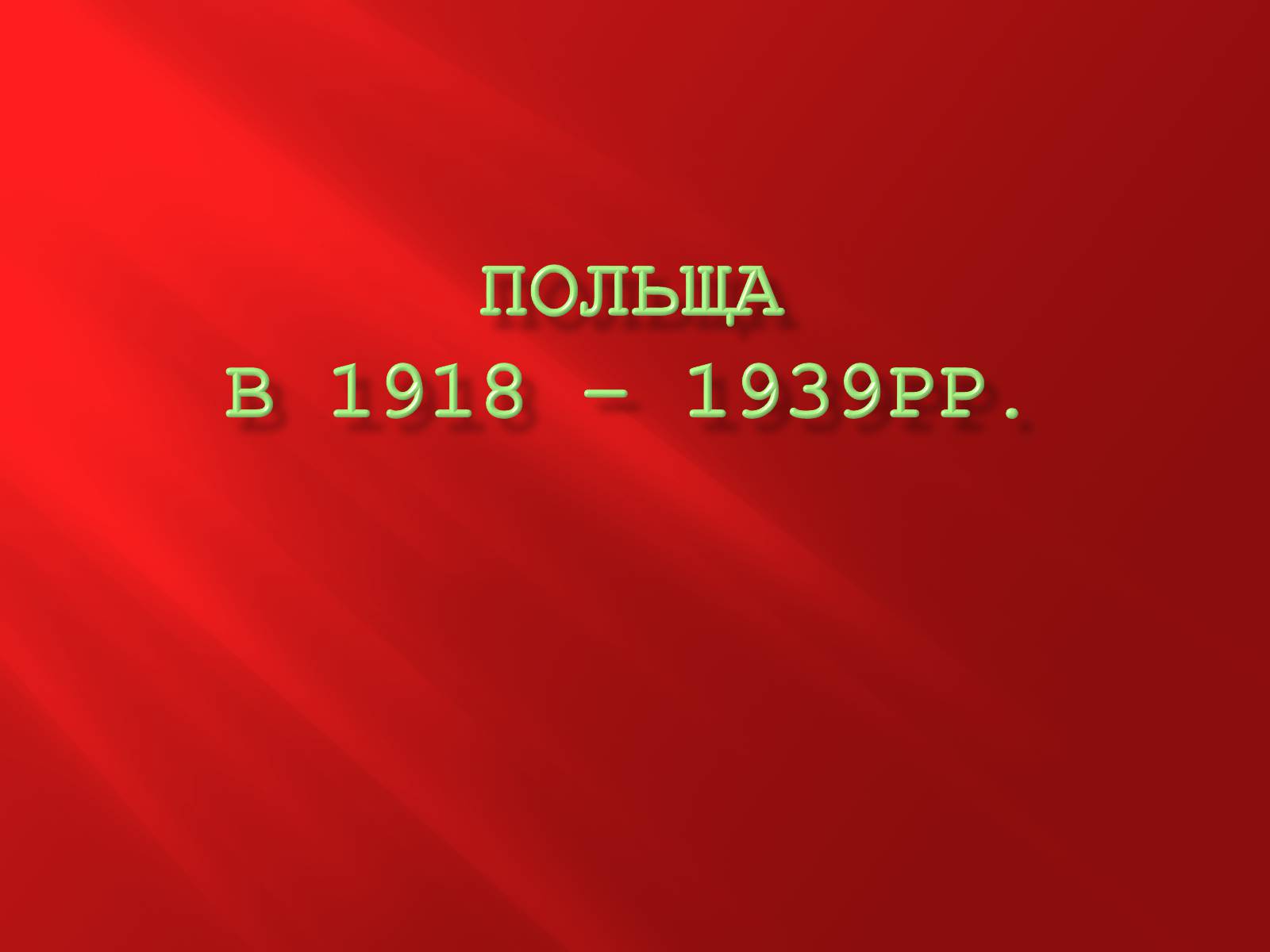 Презентація на тему «Польща в 1918-1939 рр.» - Слайд #1