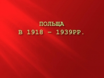 Презентація на тему «Польща в 1918-1939 рр.»